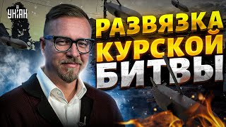 Жесткая рубка под Курском: россиян ПОКРОШИЛИ! ATACMS и Storm Shadow – на Москву / Тизенгаузен