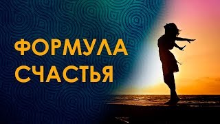 ФОРМУЛА СЧАСТЬЯ. Очень Сильный Ритуал На Счастье И Достаток. Стань Счастливым!