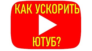 КАК "ОЖИВИТЬ" ЮТУБ НА КОМПЬЮТЕРЕ ИЛИ НОУТБУКЕ? БЕЗ VPN.  НОВАЯ ВЕРСИЯ...