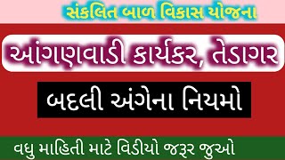 આંગણવાડી કાર્યકર હેલ્પર બદલી અંગેના નિયમો|Anganwadi Worker helper badli niyamo