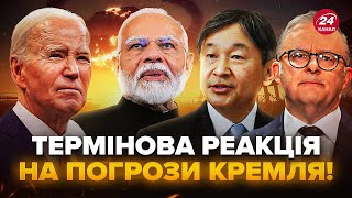 🔥Увага! ЧОТИРИ країни вийшли з НЕГАЙНОЮ заявою про ПОГРОЗИ РФ. РІШУЧЕ поставили Путіна на МІСЦЕ