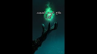 علاج السحر المتجدد مجرب في 7 ايام