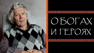 О богах и героях. Книга. Анонс