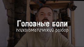 Головная Боль. Психосоматический разбор