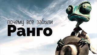 Почему все забыли «Ранго»