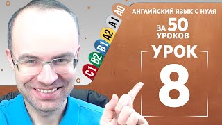 Английский язык с нуля за 50 уроков A0  Английский с нуля  Английский для начинающих  Уроки Урок 8