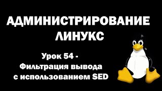 Администрирование Линукс (Linux) - Урок 54 - Фильтрация вывода с использованием SED