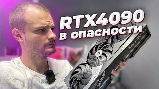 Мертвые 4090 заполонили рынок, будьте осторожны!!!