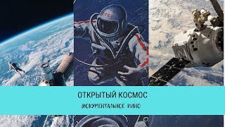 Открытый Космос / Рейтинг 8,3 / Документальный фильм (2011)