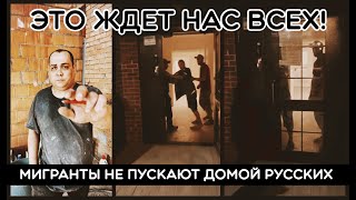 Этот позор РФ ещё долго не смоет! Мигранты не пускают домой русских.