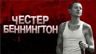 📍ГОЛОС, ИЗМЕНИВШИЙ ЖИЗНЬ МИЛЛИОНОВ | ЯРКАЯ ЖИЗНЬ СКВОЗЬ БОЛЬ И ДЕПРЕССИЮ| ЧЕСТЕР БЕННИНГТОН #crime35