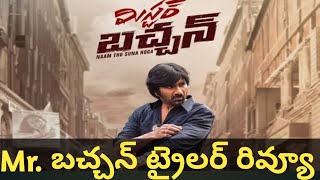 Mr. Bachan Movie Trailer Review Raviteja Harish Shankar Bhagyasri Brose #movies