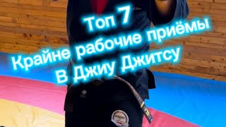 Топ 7 приёмов которые точно должен знать каждый #джиуджитсу #jiujitsu #bjj