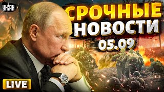 ПЕКЛО у Путина. БУНТ в армии. Москва ОТГРЕБАЕТ по полной. Вся РФ в УЖАСЕ | Срочные новости 5.09