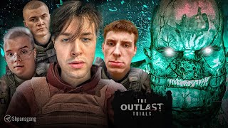 ШПАНА ИГРАЕТ В THE OUTLAST TRIALS (ft. Мафаня, Каша, Дерзко и СБомба)