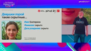 Следопыты цифрового леса. Кто и как охотится на ваши данные и кто их защищает. Кибердед на PHDays 2