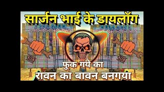 🤯सार्जन भाई के डायलॉग    फुक गये का    dj sarzen competition Dialogue remix edm Trance    dj sarzen