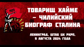 Товарищ Хайме - чилийский биограф Сталина