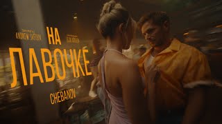 CHEBANOV - На лавочке (Премьера клипа, 2024)