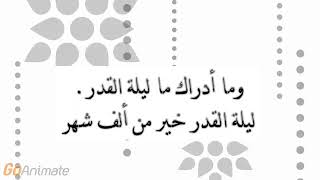 سورة القدر مع تفسيرها باسلوب مممتع لسهولة حفظها لاطفالنا الحلوين