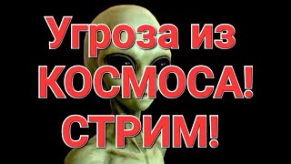 Каким образом вооружённые силы могут остановить вторжение пришельцев?Призыв,МОБИЛИЗАЦИЯ. Стрим.