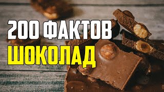 200 ИНТЕРЕСНЫХ ФАКТОВ ПРО ШОКОЛАД