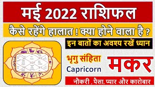 मकर राशि मई 2022 मासिक राशिफल | Makar Rashi May 2022 | Capricorn Horoscopoe May 2022