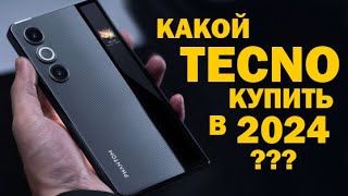 ЛУЧШИЙ TECNO В 2024 ГОДУ все линейки