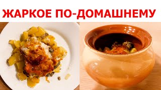 Очень ВКУСНОЕ ЖАРКОЕ ПО-ДОМАШНЕМУ. Идеально на обед или ужин. Домашняя кухня