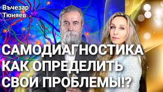 🌟САМОДИАГНОСТИКА. КАК ОПРЕДЕЛИТЬ СВОИ ПРОБЛЕМЫ⁉️🌟.