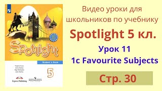 Spotlight 5 класс (Спотлайт 5) Английский в фокусе 5кл./ Урок 11, стр. 30