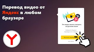 Как установить переводчик видео из Яндекс Браузер в Google Chrome, Firefox