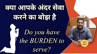 क्या आपके अंदर सेवा करने का बोझ है | Do you have the burden to serve | bro suraj premani