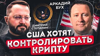 ❗Как США хотят контролировать крипту❗ // САНКЦИИ, АРЕСТЫ, УГОЛОВНЫЕ ДЕЛА // Аркадий Бух