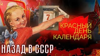 Как отмечались советские праздники. Назад в СССР