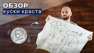 ОБЗОР. Краст по 6 р.дм.кв - для мелкой галантереи, обучения и макетирования.