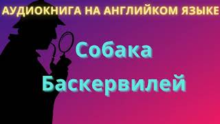 Собака Баскервилей на Английском