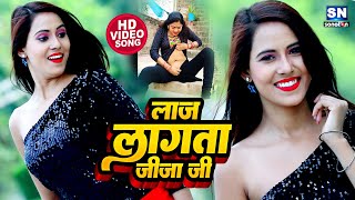 #Video ---लाज लगाता जीजा जी-#Neha- Raj-| Bhojpuri Hit Song 2024