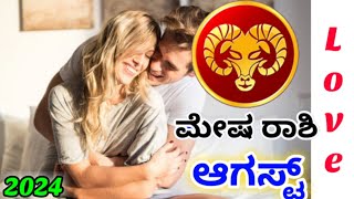 💕Mesha Rashi August Love life 2024 | Mesha Rashi August 2024 Love Horoscope in kannada