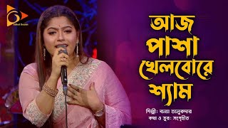 আজ পাশা খেলবোরে শ্যাম | বন্যা তালুকদার | Aaj Pasha Khelbo Re Sham | Bonna Talukder | Folk Song 2024