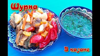 ШУРПА ИЗ ГОВЯДИНЫ | ГОТОВИМ В КАЗАНЕ