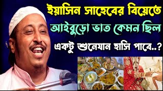 ইয়াসিন সাহেবের বিয়েতে আইবুড়ো ভাত কেমন ছিল শুনলে হেসে মরেযাবেন.. | Yasin 2024