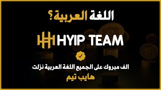 نزلت اللغة العربية على منصة هايب تيم! شركة هايب تيم ابدعت صراحة! | اللغة العربية في منصة HYIP Team