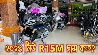 ২০২৪ নিউ R15M দাম কত? 2024 New Colour R15M Price In Bangladesh | Indian R15M Price | Arman Saroar