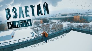 Александр Закшевский - Взлетай и лети / Красивая песня!