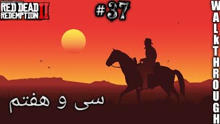 رد دد ردمپشن دو: واکترو قسمت سی و هفتم 37# / حمله گنگ ادریسکول به گنگ وندرلیند