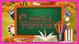 ДЕНЬ УЧИТЕЛЯ 🍁 Стихи и поздравления для любимых учителей