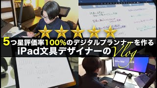 Vlog / 一体どうやってiPad文具は作られているのか? / iPad文具デザイナーの作業ルーティーン