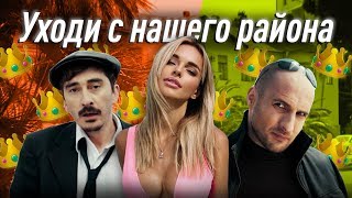 Артур Саркисян Ft. Ktv - Уходи С Нашего Района