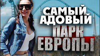 ГЕРМАНИЯ: самый адовый парк Европы! СДЕРЖАТЬ МАТ НЕВОЗМОЖНО!